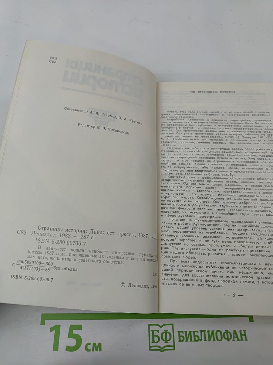 Страницы истории. Дайджест прессы 1987