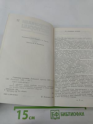 Страницы истории. Дайджест прессы 1987