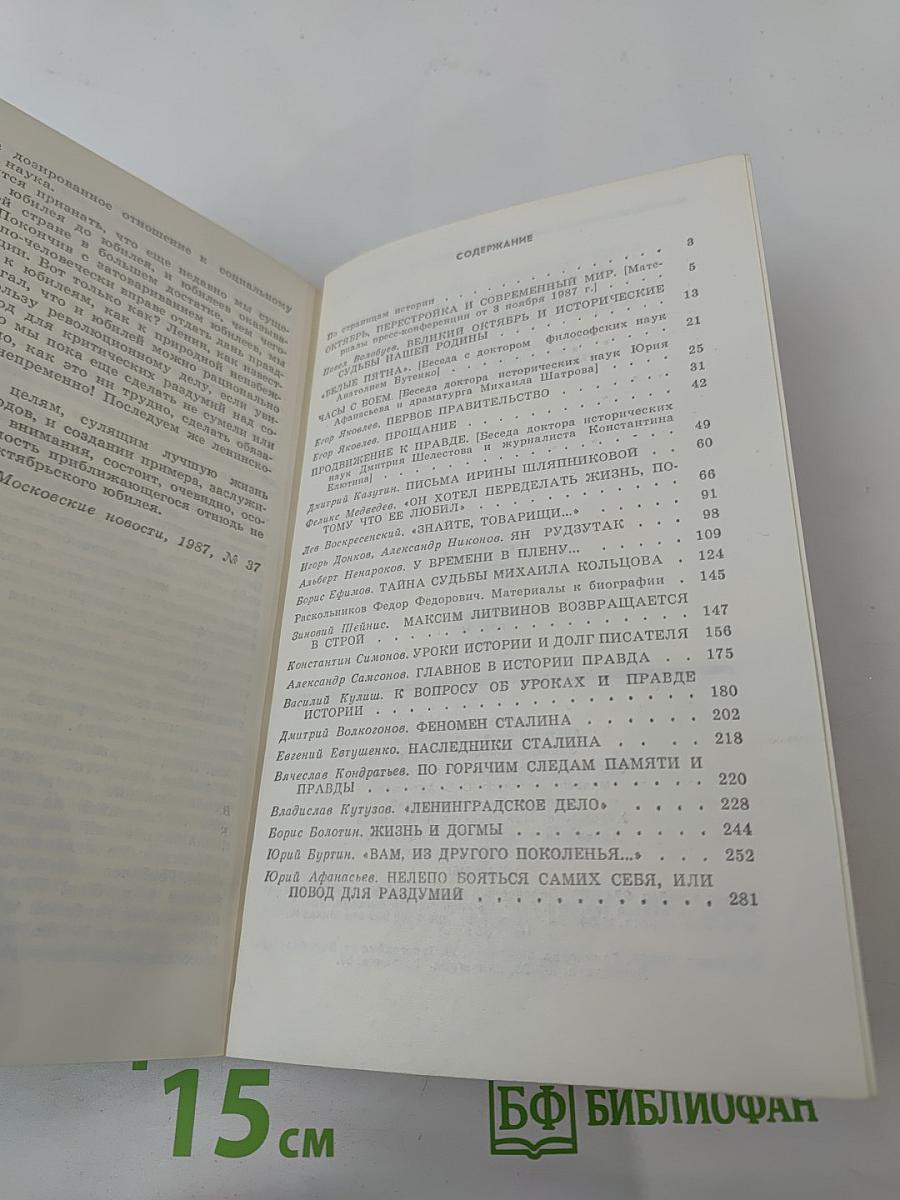 Страницы истории. Дайджест прессы 1987