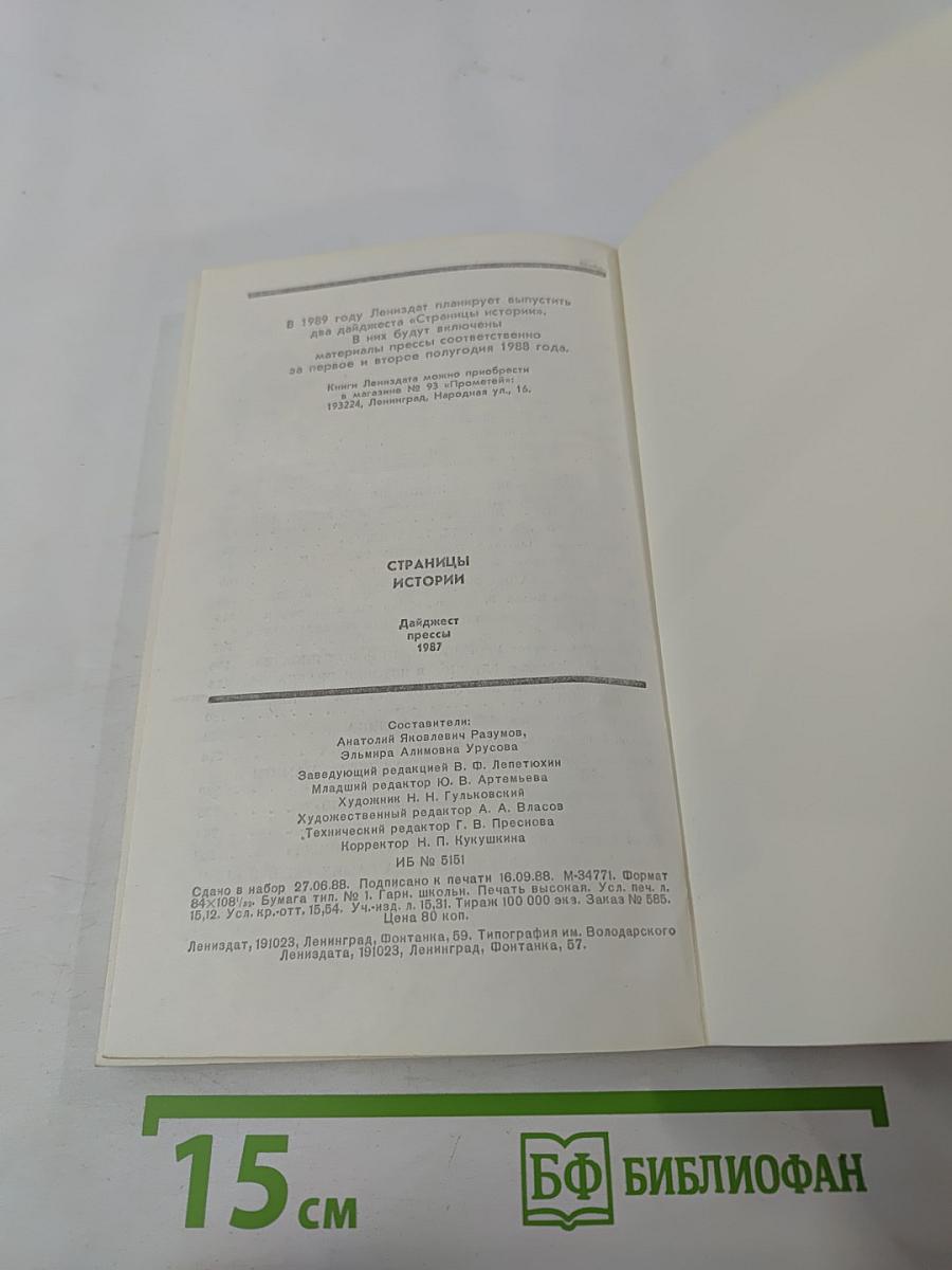 Страницы истории. Дайджест прессы 1987