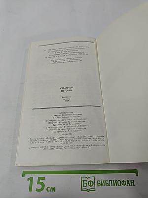 Страницы истории. Дайджест прессы 1987