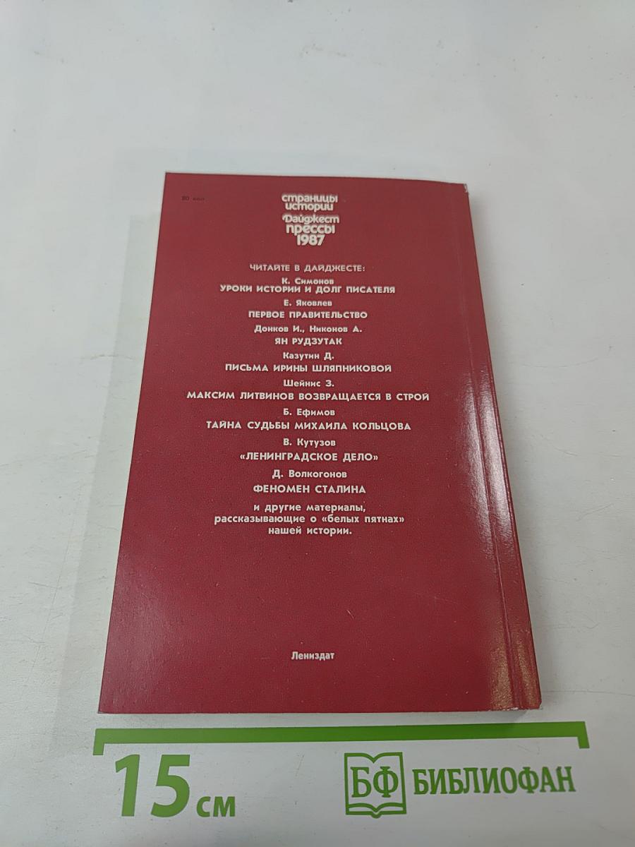Страницы истории. Дайджест прессы 1987