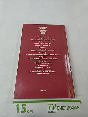 Страницы истории. Дайджест прессы 1987
