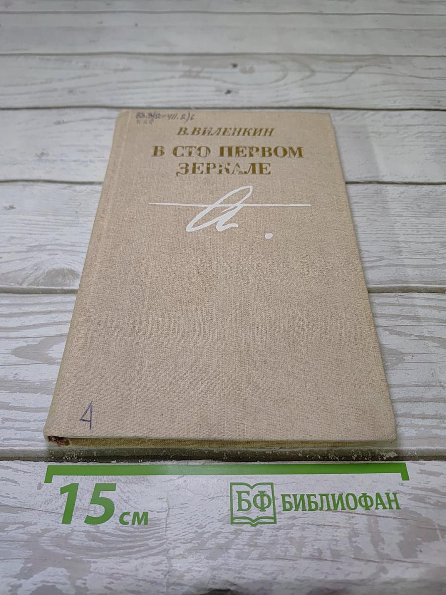 В сто первом зеркале