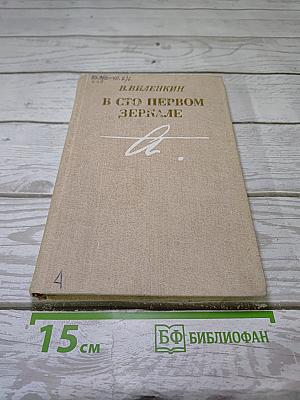 В сто первом зеркале