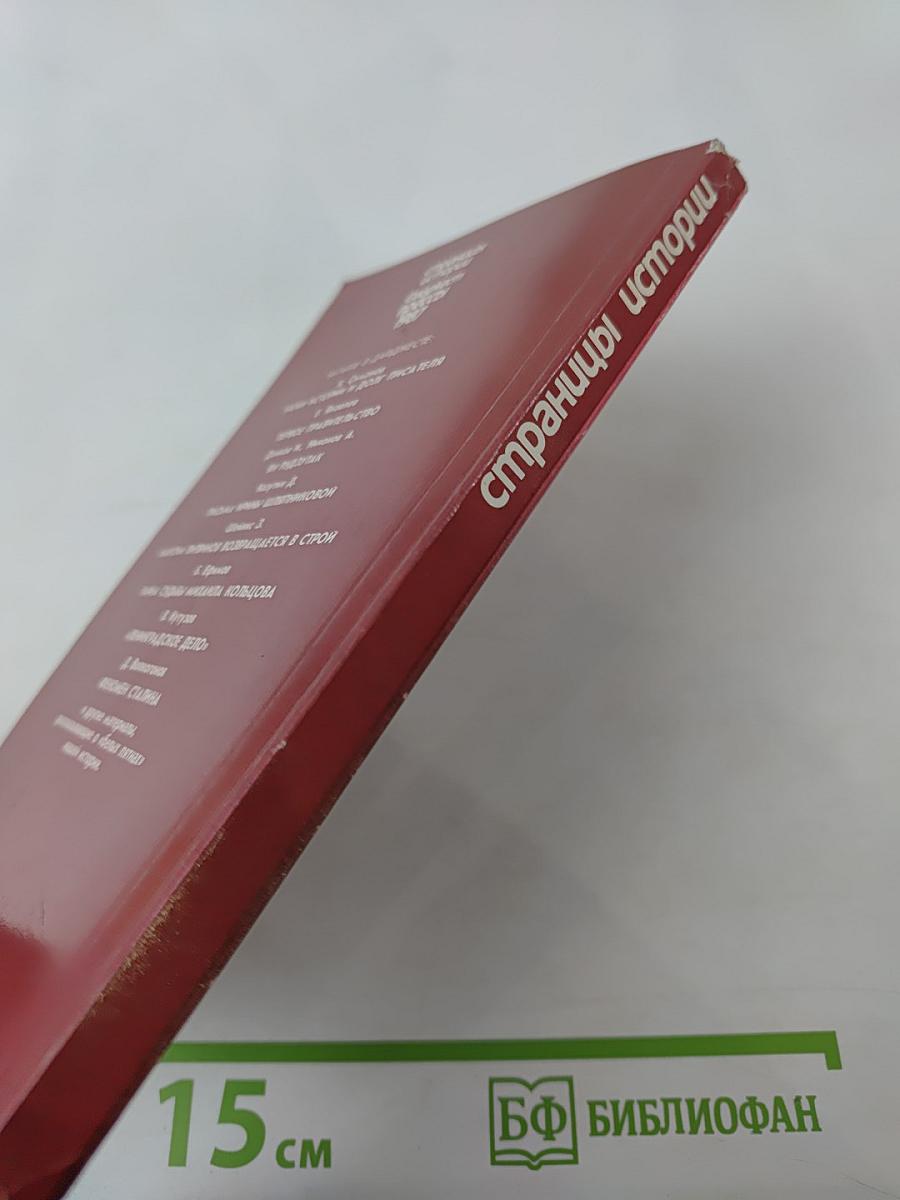 Страницы истории. Дайджест прессы 1987