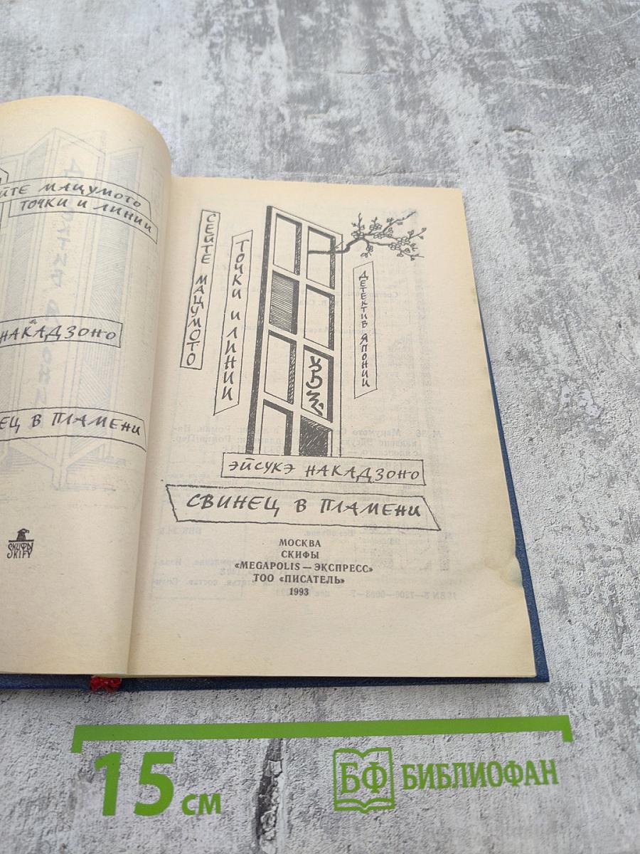 Точки и линии. Свинец в пламени