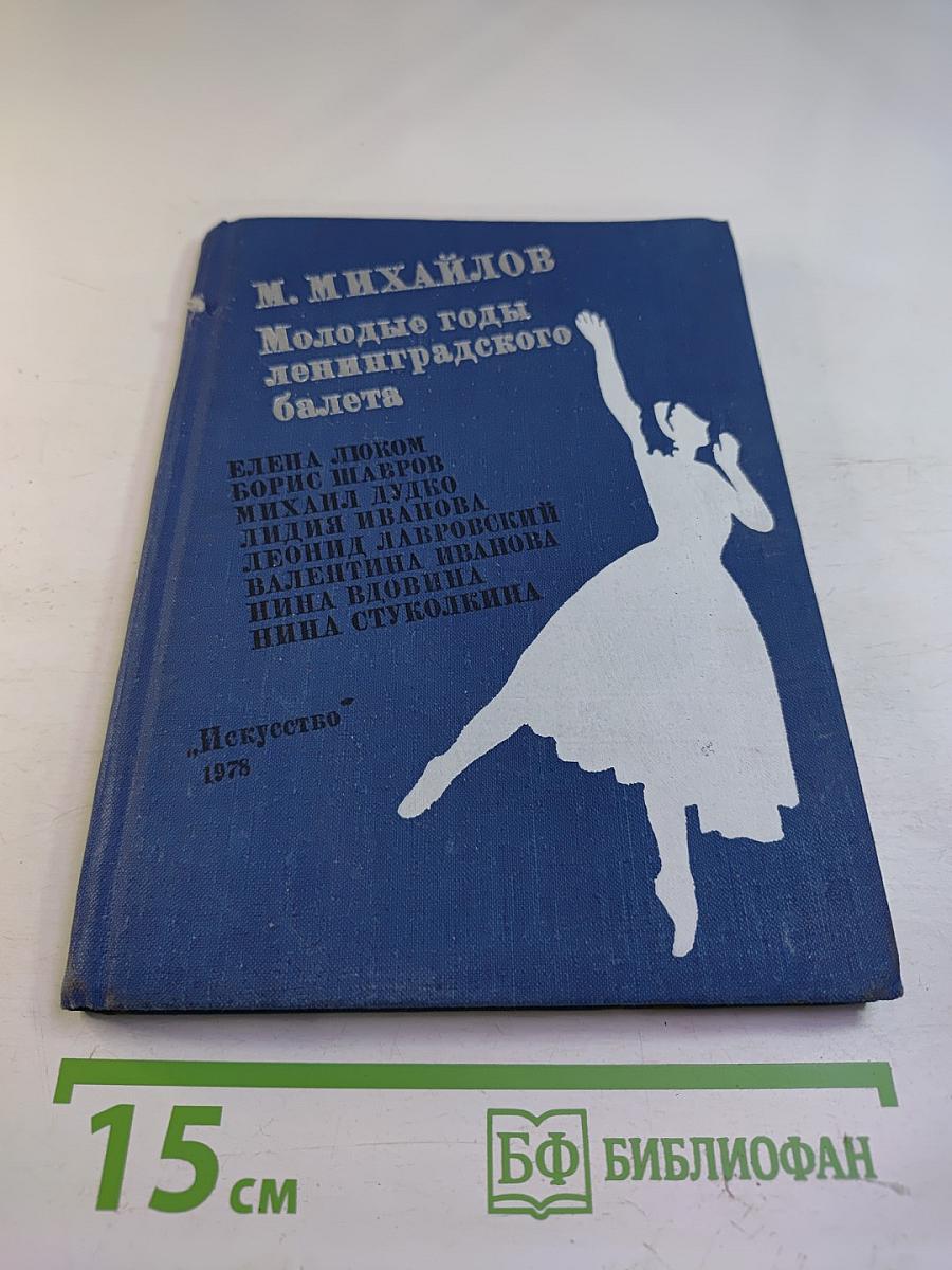 Молодые годы ленинградского балета