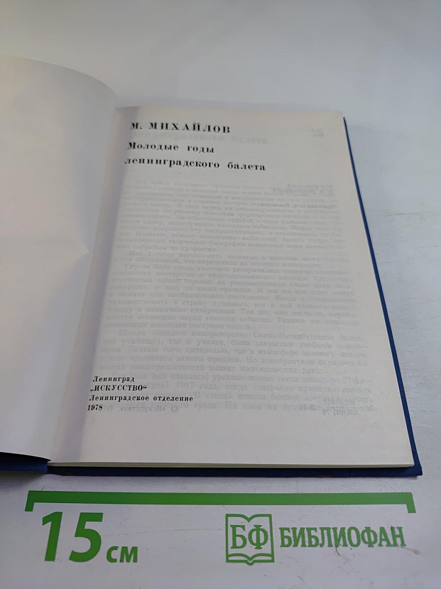 Молодые годы ленинградского балета