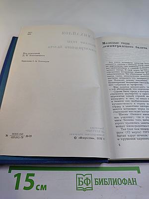 Молодые годы ленинградского балета