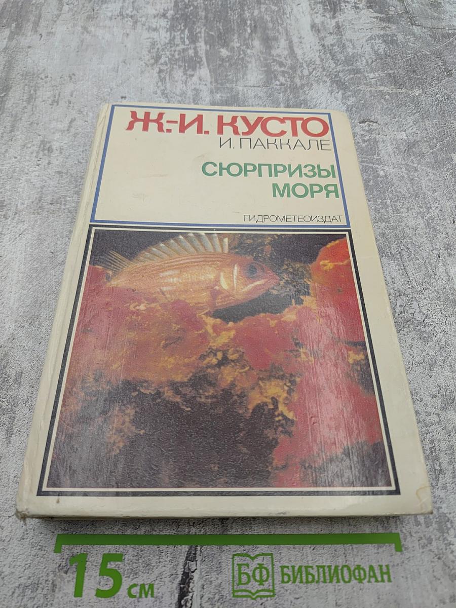 Сюрпризы моря