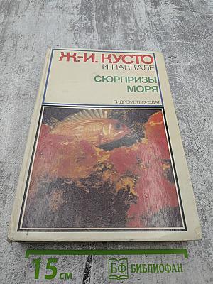 Сюрпризы моря