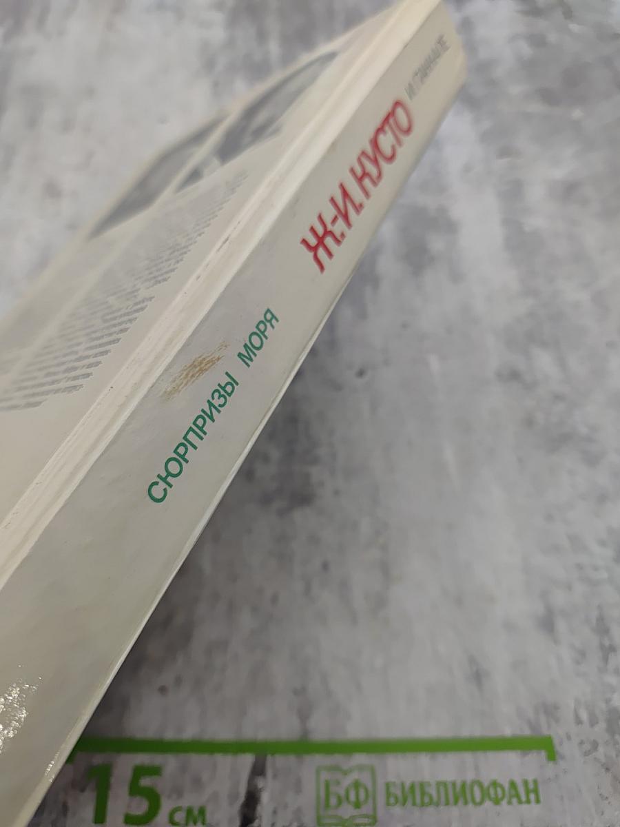 Сюрпризы моря