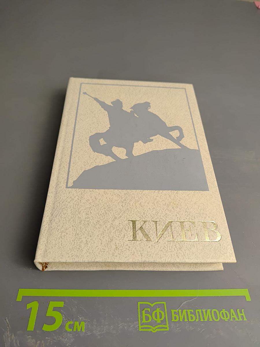 Киев: Архитектурно-исторический очерк