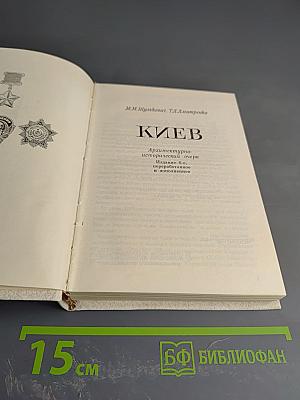 Киев: Архитектурно-исторический очерк