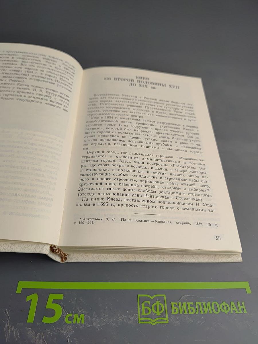 Киев: Архитектурно-исторический очерк