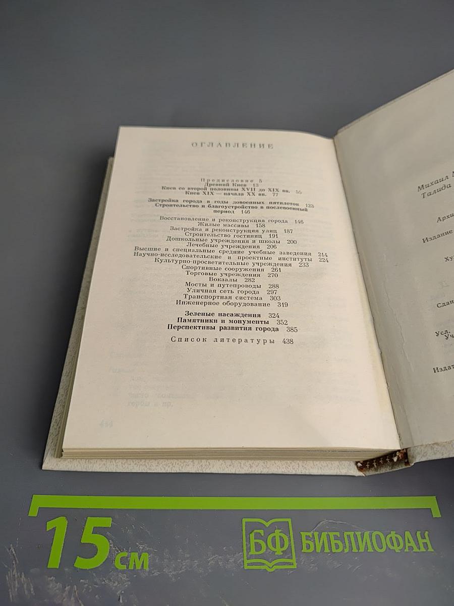 Киев: Архитектурно-исторический очерк