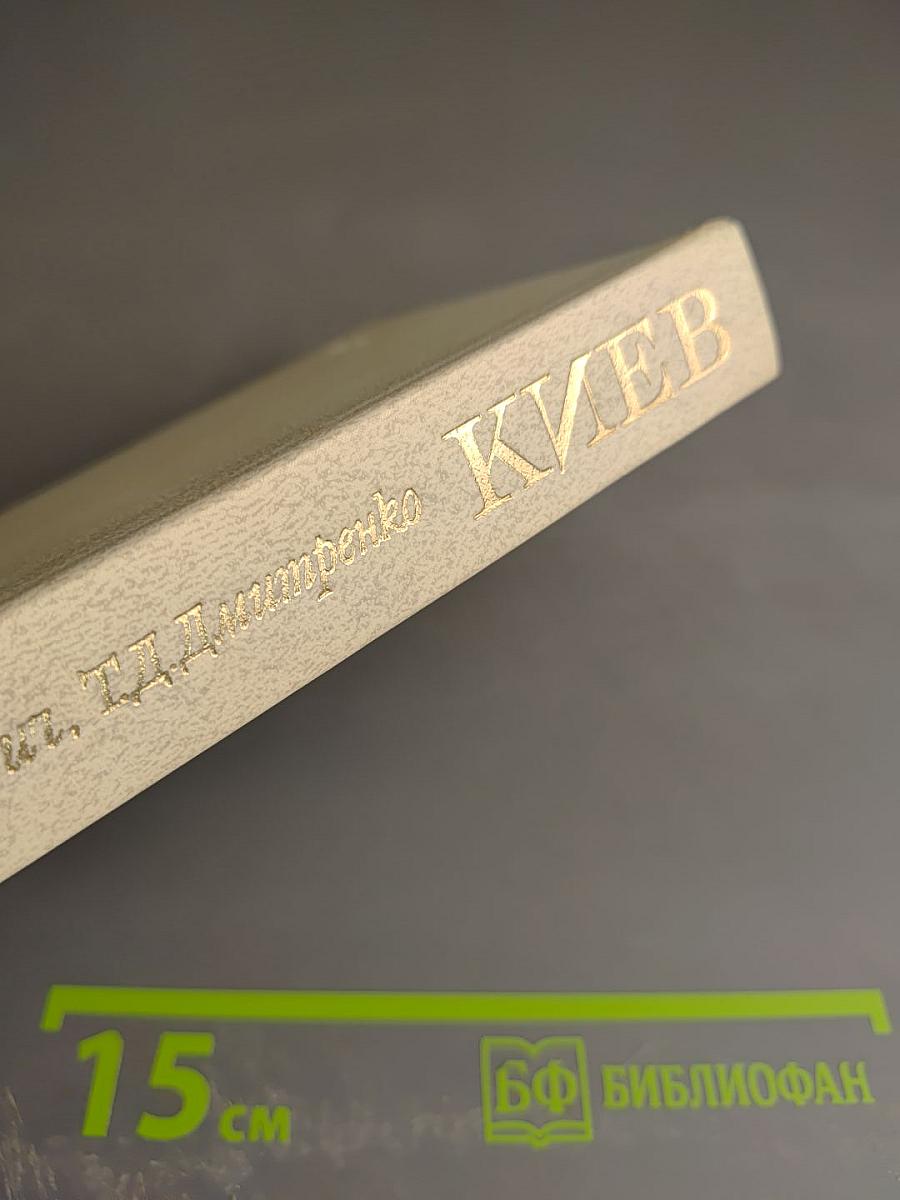 Киев: Архитектурно-исторический очерк