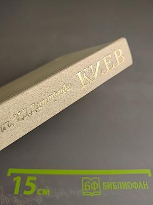 Киев: Архитектурно-исторический очерк