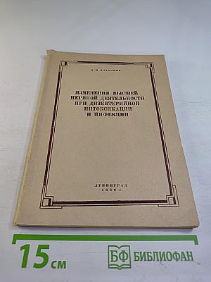 Изменения высшей нервной деятельности при дизентерийной интоксикации и инфекции