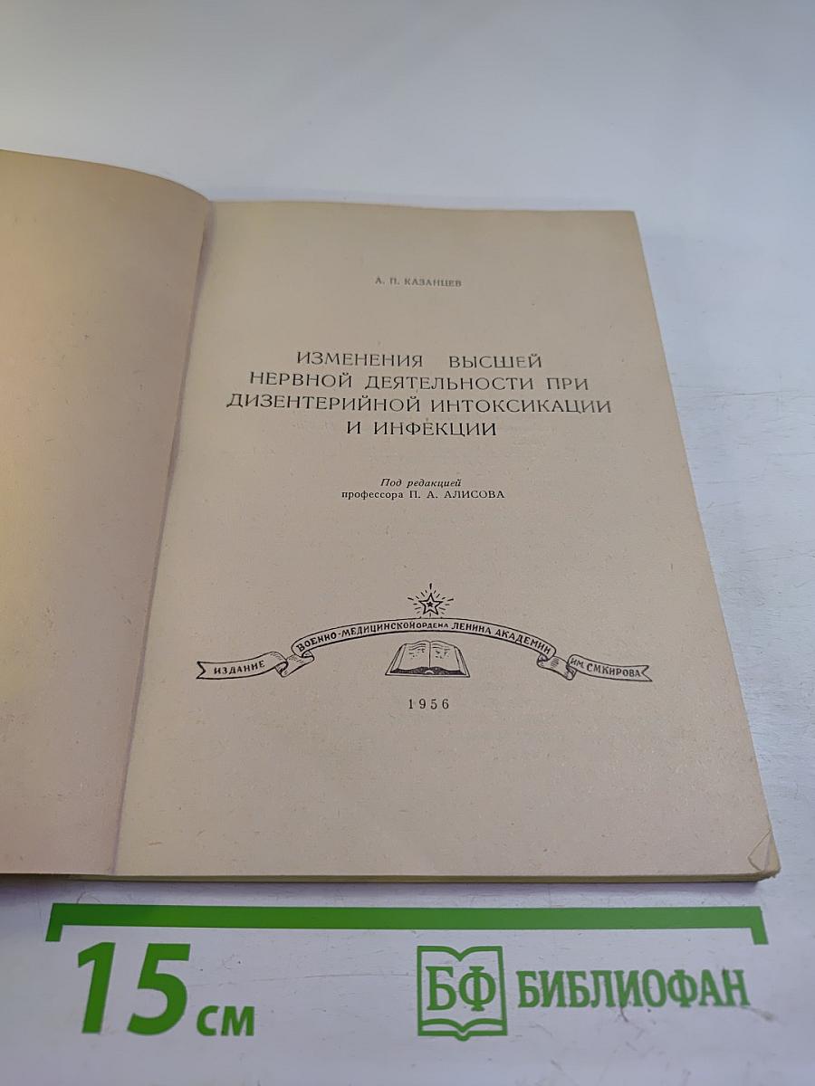 Изменения высшей нервной деятельности при дизентерийной интоксикации и инфекции