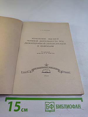 Изменения высшей нервной деятельности при дизентерийной интоксикации и инфекции