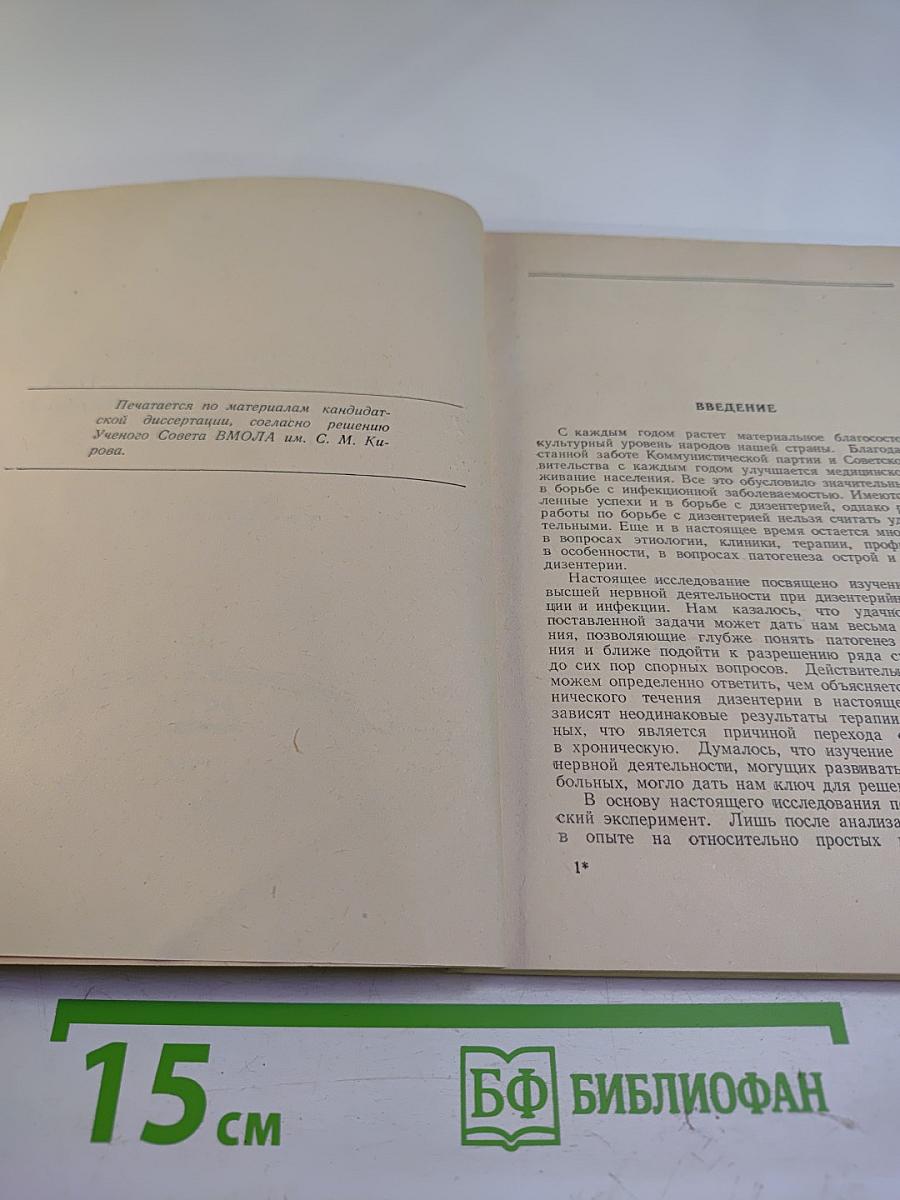 Изменения высшей нервной деятельности при дизентерийной интоксикации и инфекции