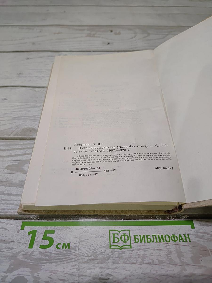 В сто первом зеркале