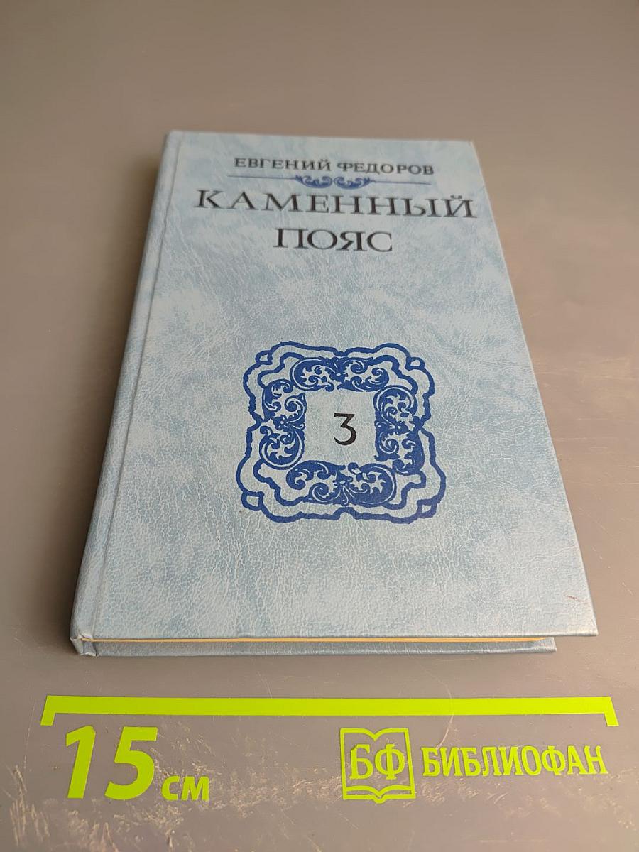 Каменный пояс. Хозяин Каменных Гор. Книга третья (части 3-4)