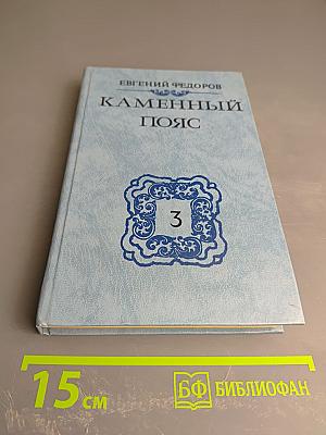 Каменный пояс. Хозяин Каменных Гор. Книга третья (части 3-4)