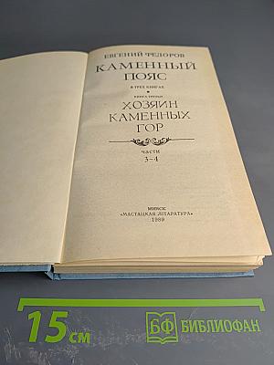 Каменный пояс. Хозяин Каменных Гор. Книга третья (части 3-4)