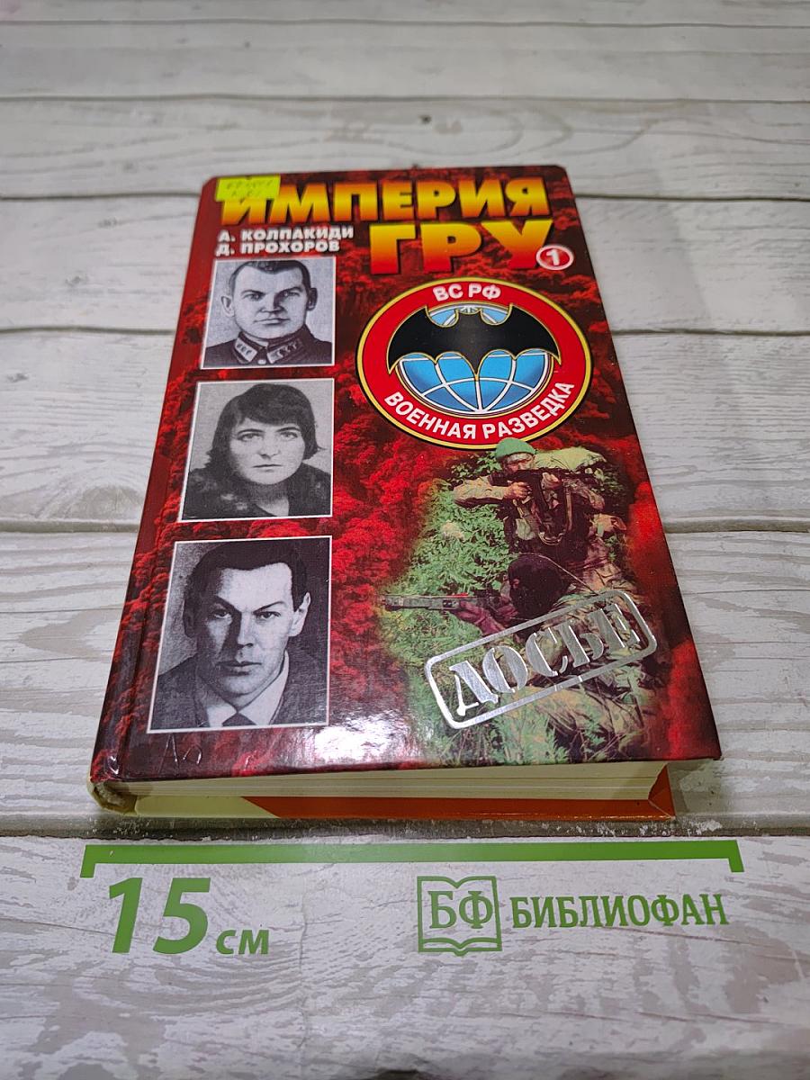 Империя ГРУ