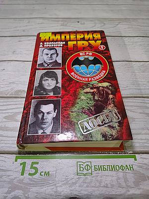 Империя ГРУ
