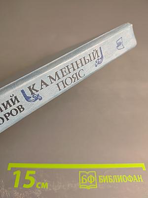Каменный пояс. Хозяин Каменных Гор. Книга третья (части 3-4)