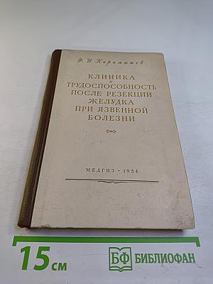 Клиника и трудоспособность после резекции желудка при язвенной болезни