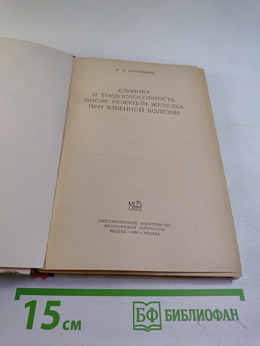Клиника и трудоспособность после резекции желудка при язвенной болезни
