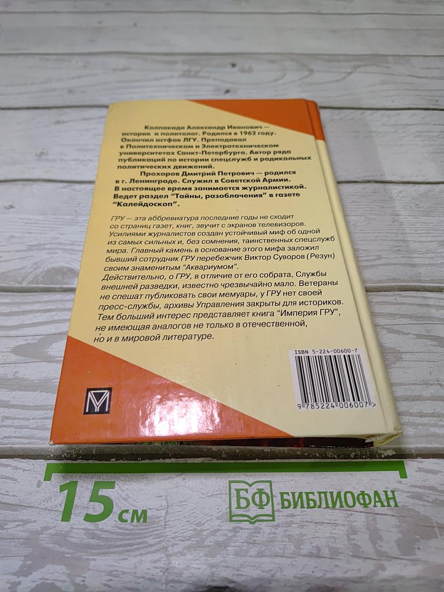 Империя ГРУ