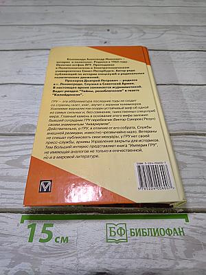 Империя ГРУ