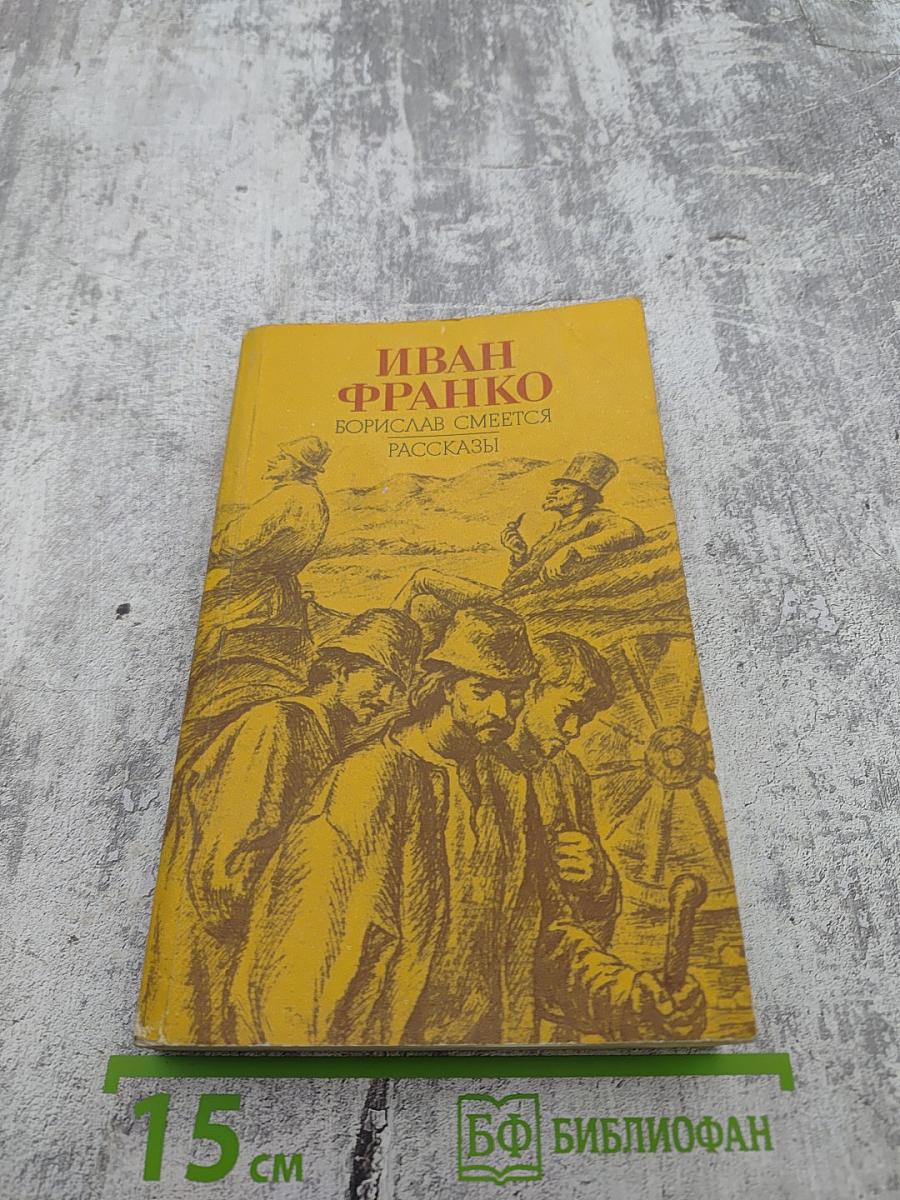 Иван Франко. Борислав смеется. Рассказы