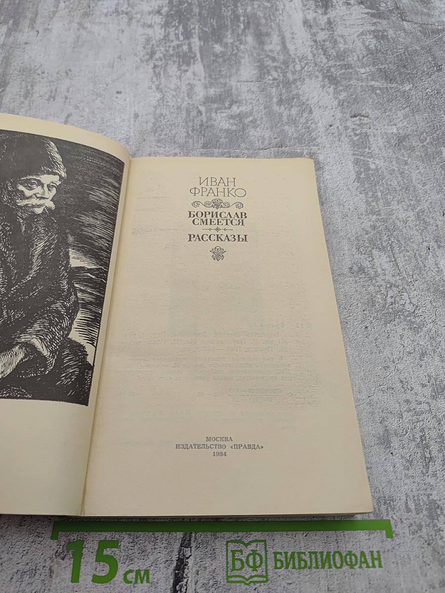 Иван Франко. Борислав смеется. Рассказы