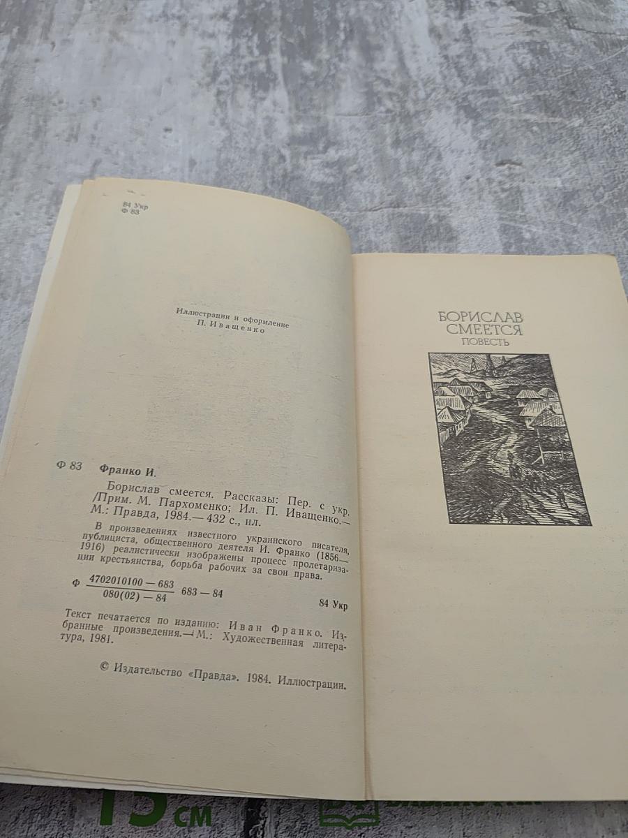 Иван Франко. Борислав смеется. Рассказы