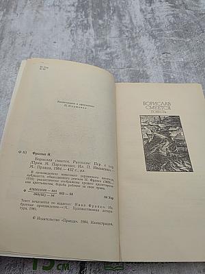 Иван Франко. Борислав смеется. Рассказы