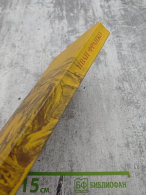 Иван Франко. Борислав смеется. Рассказы