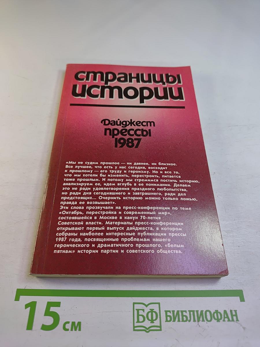 Страницы истории. Дайджест прессы 1987