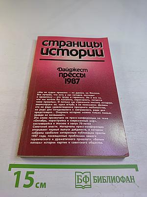 Страницы истории. Дайджест прессы 1987