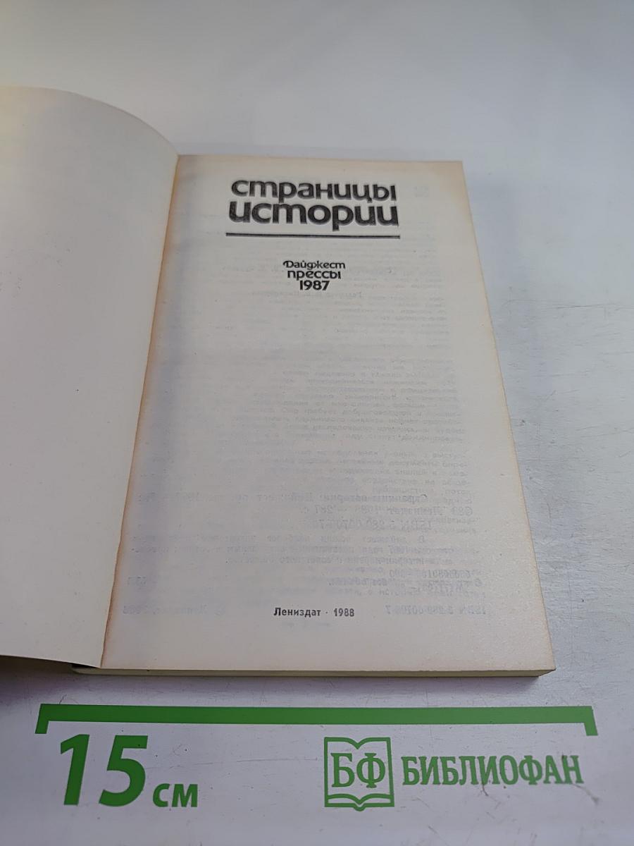 Страницы истории. Дайджест прессы 1987
