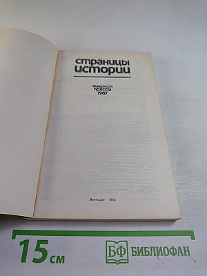 Страницы истории. Дайджест прессы 1987