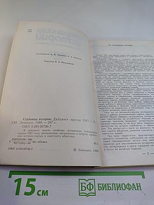 Страницы истории. Дайджест прессы 1987