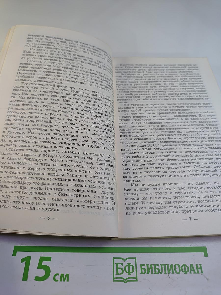 Страницы истории. Дайджест прессы 1987