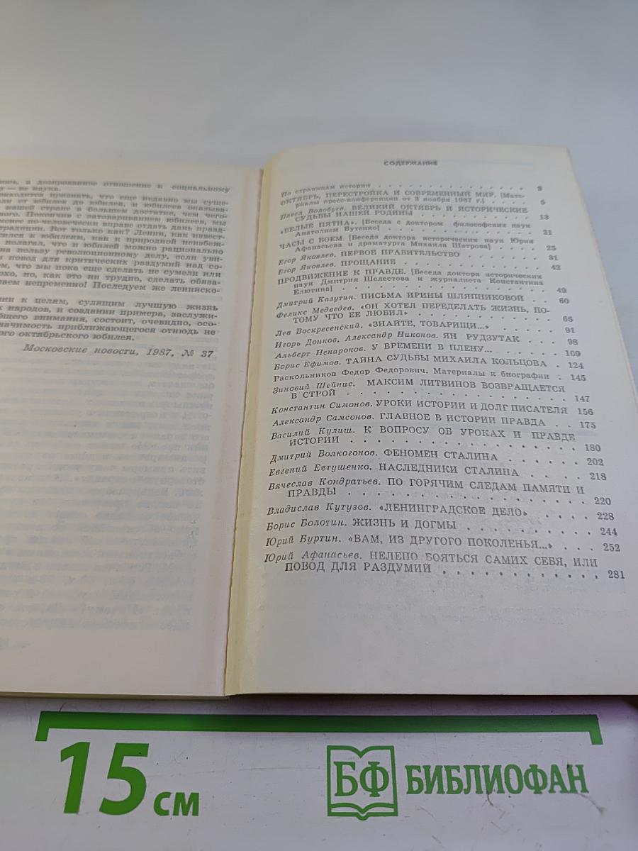 Страницы истории. Дайджест прессы 1987
